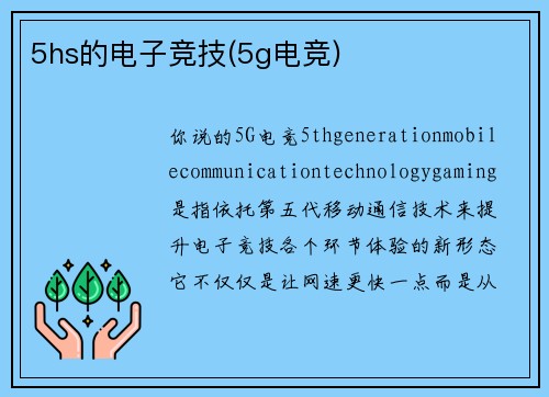 5hs的电子竞技(5g电竞)