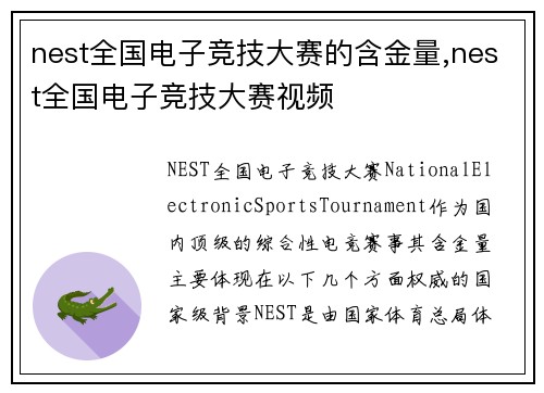 nest全国电子竞技大赛的含金量,nest全国电子竞技大赛视频