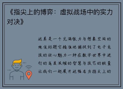 《指尖上的博弈：虚拟战场中的实力对决》