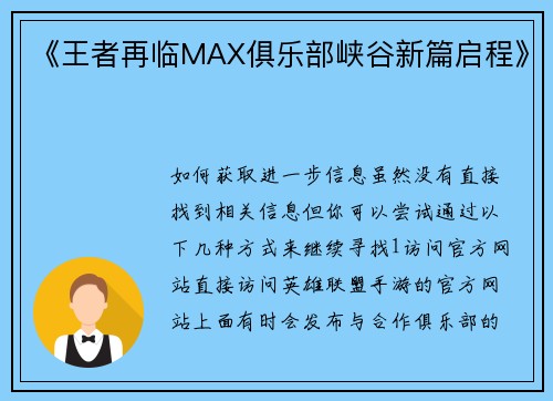 《王者再临MAX俱乐部峡谷新篇启程》